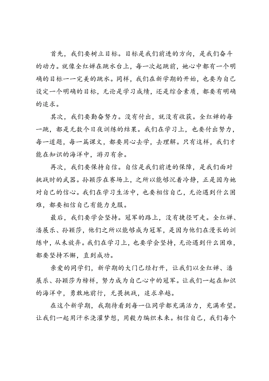（巴黎奥运题材）小学2024年季开学典礼上的讲话：做自己喜欢冠军.docx_第2页