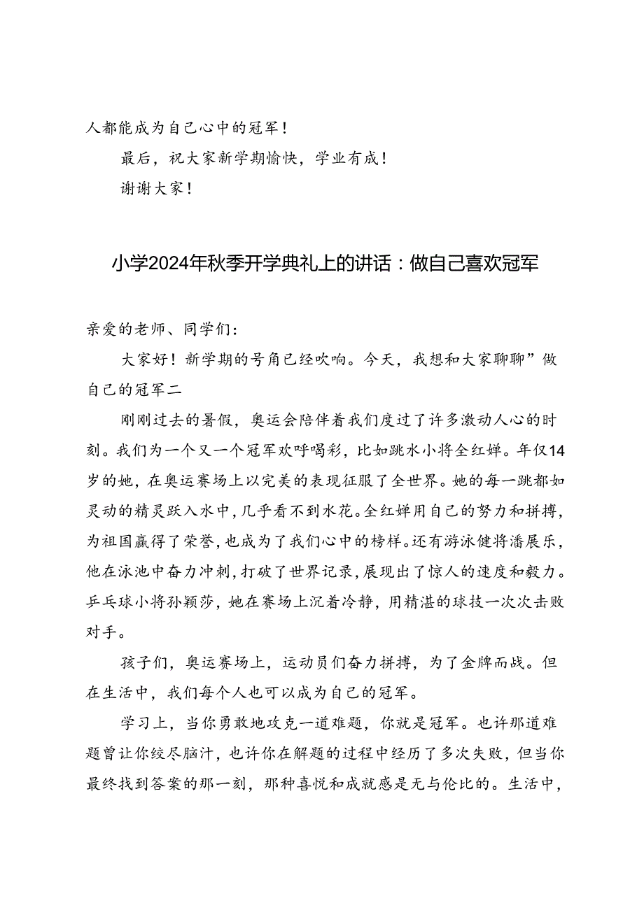 （巴黎奥运题材）小学2024年季开学典礼上的讲话：做自己喜欢冠军.docx_第3页
