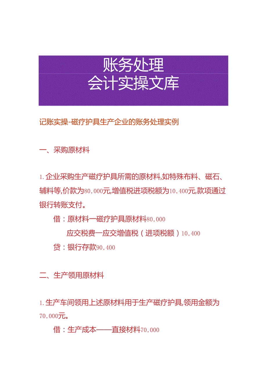 记账实操磁疗护具生产企业的账务处理实例.docx_第1页