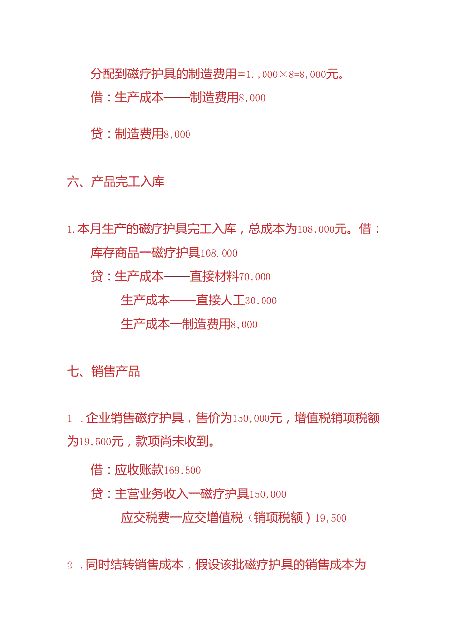 记账实操磁疗护具生产企业的账务处理实例.docx_第3页