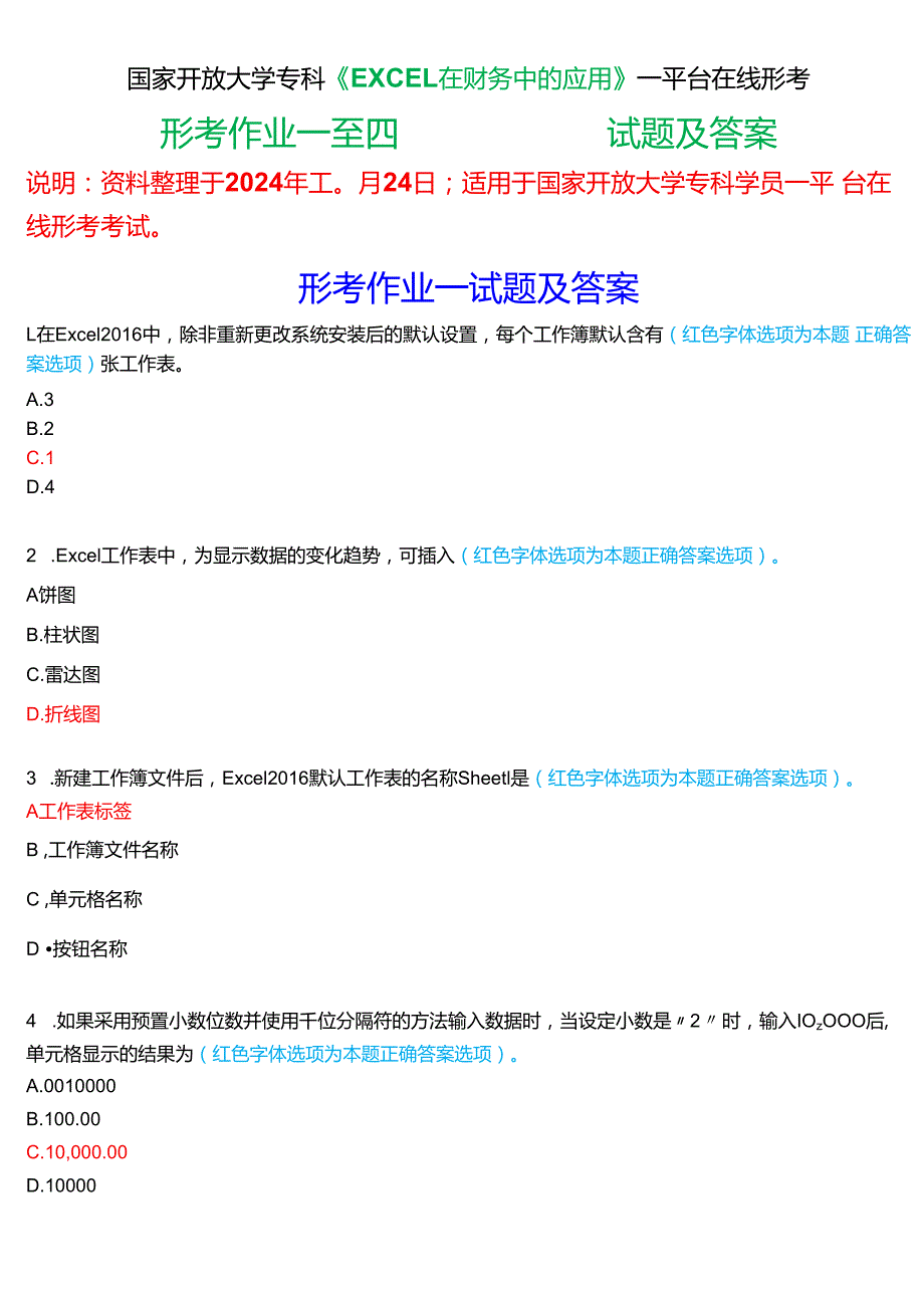 2024期国家开放大学专科《EXCEL在财务中的应用》一平台在线形考(形考作业一至四)试题及答案.docx_第1页