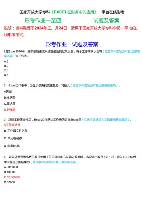 2024期国家开放大学专科《EXCEL在财务中的应用》一平台在线形考(形考作业一至四)试题及答案.docx