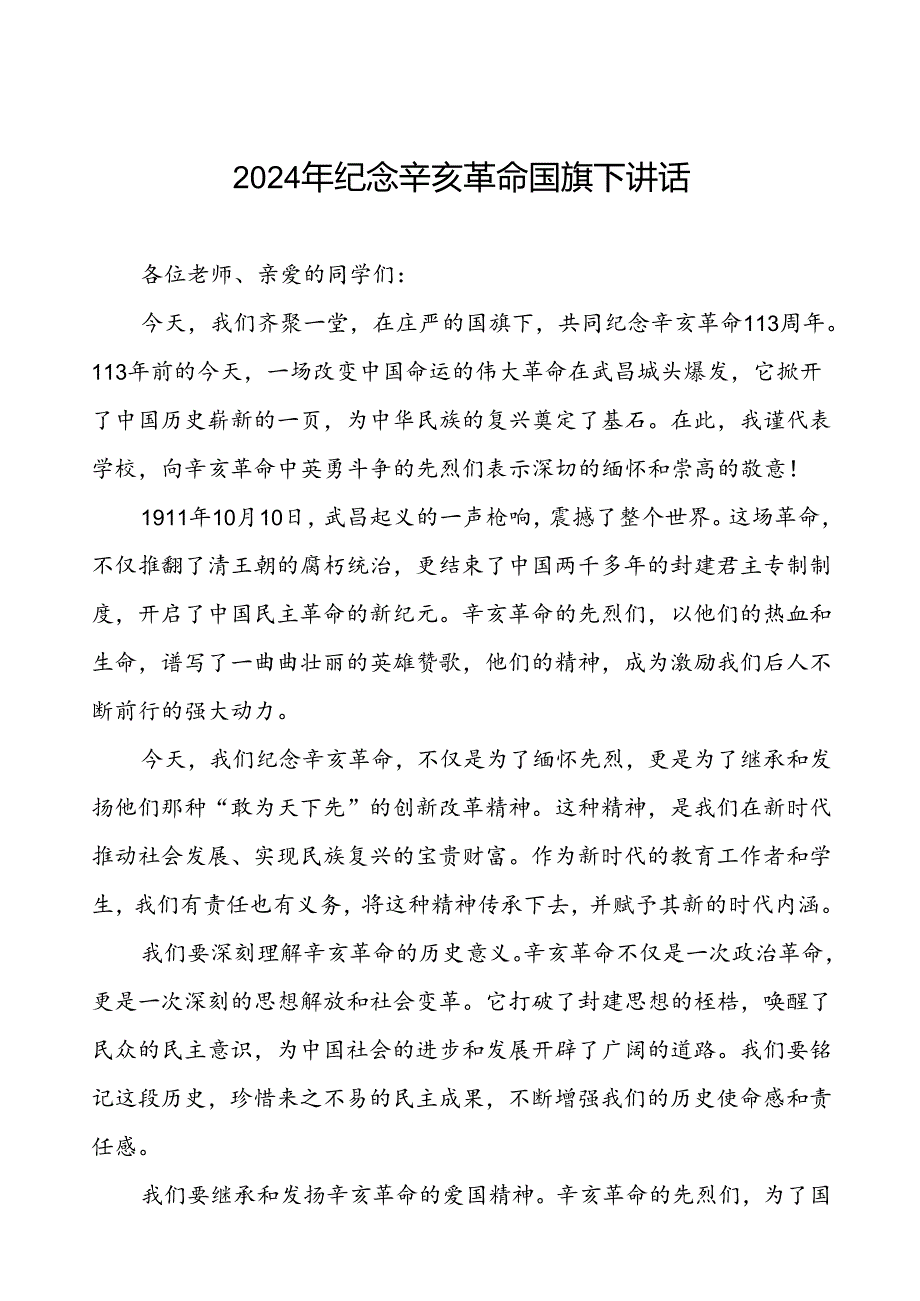 8篇2024年纪念辛亥革命113周年国旗下的演讲.docx_第1页