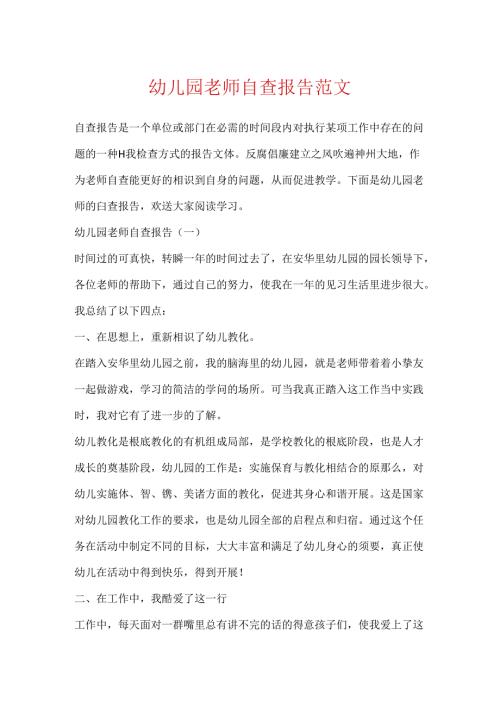 幼儿园教师自查报告范文.docx