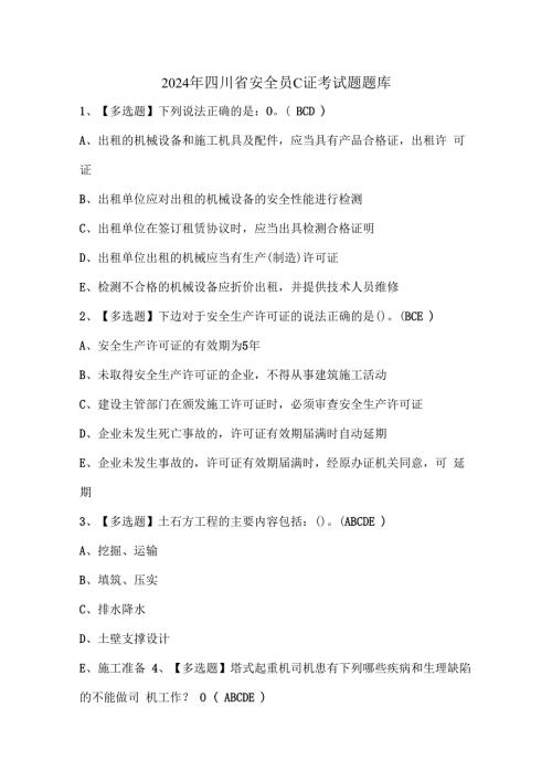 2024年四川省安全员C证考试题题库.docx