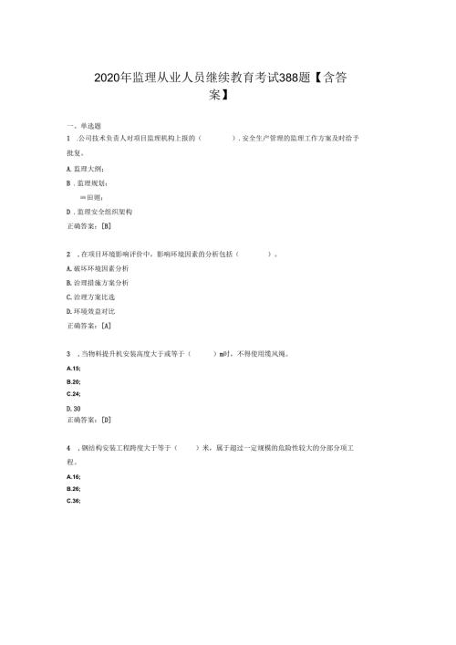 监理从业人员继续教育考核题库388题(含参考答案).docx