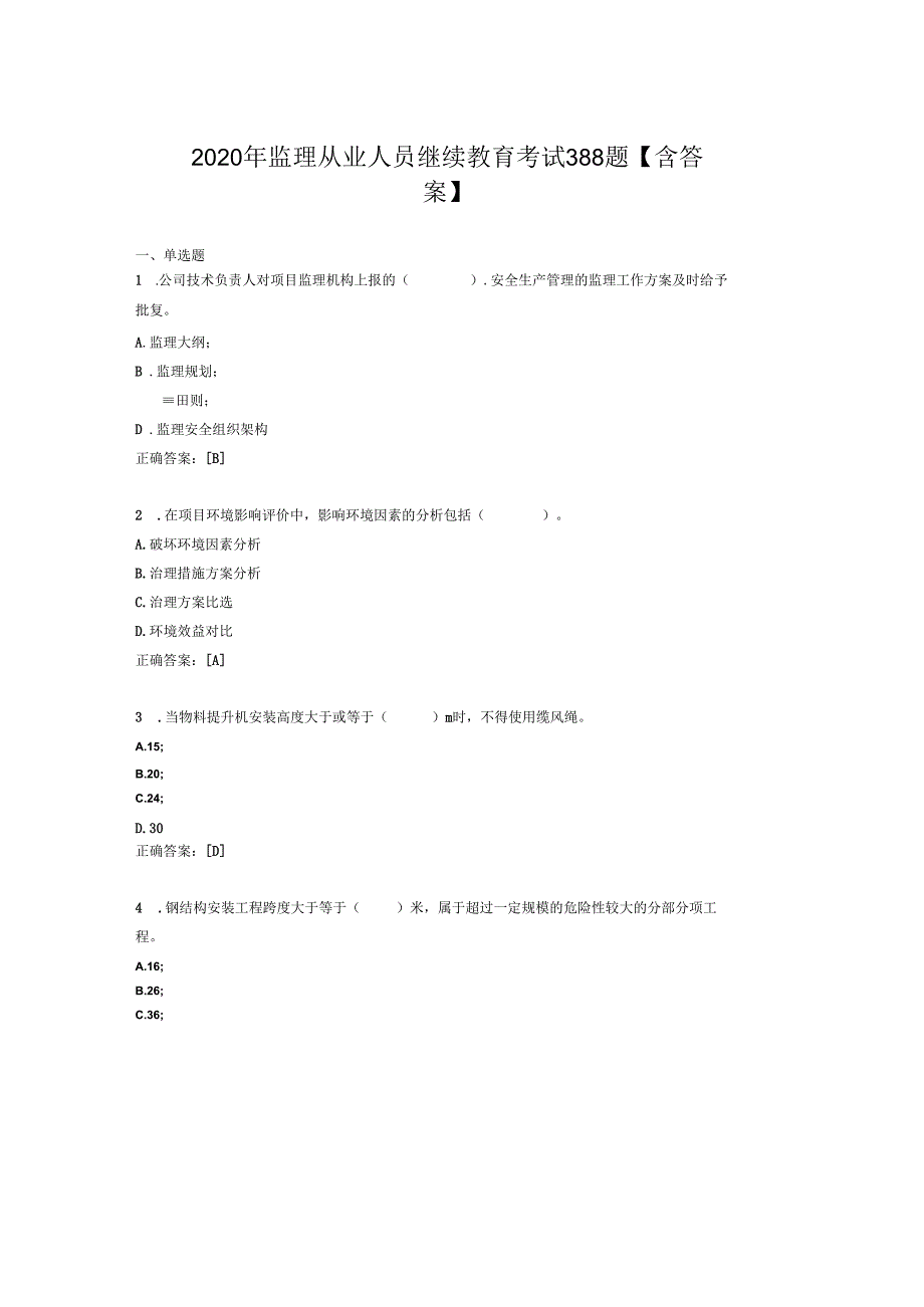 监理从业人员继续教育考核题库388题(含参考答案).docx_第1页