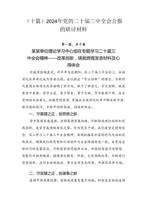 （十篇）2024年党的二十三中全会公报的研讨材料.docx