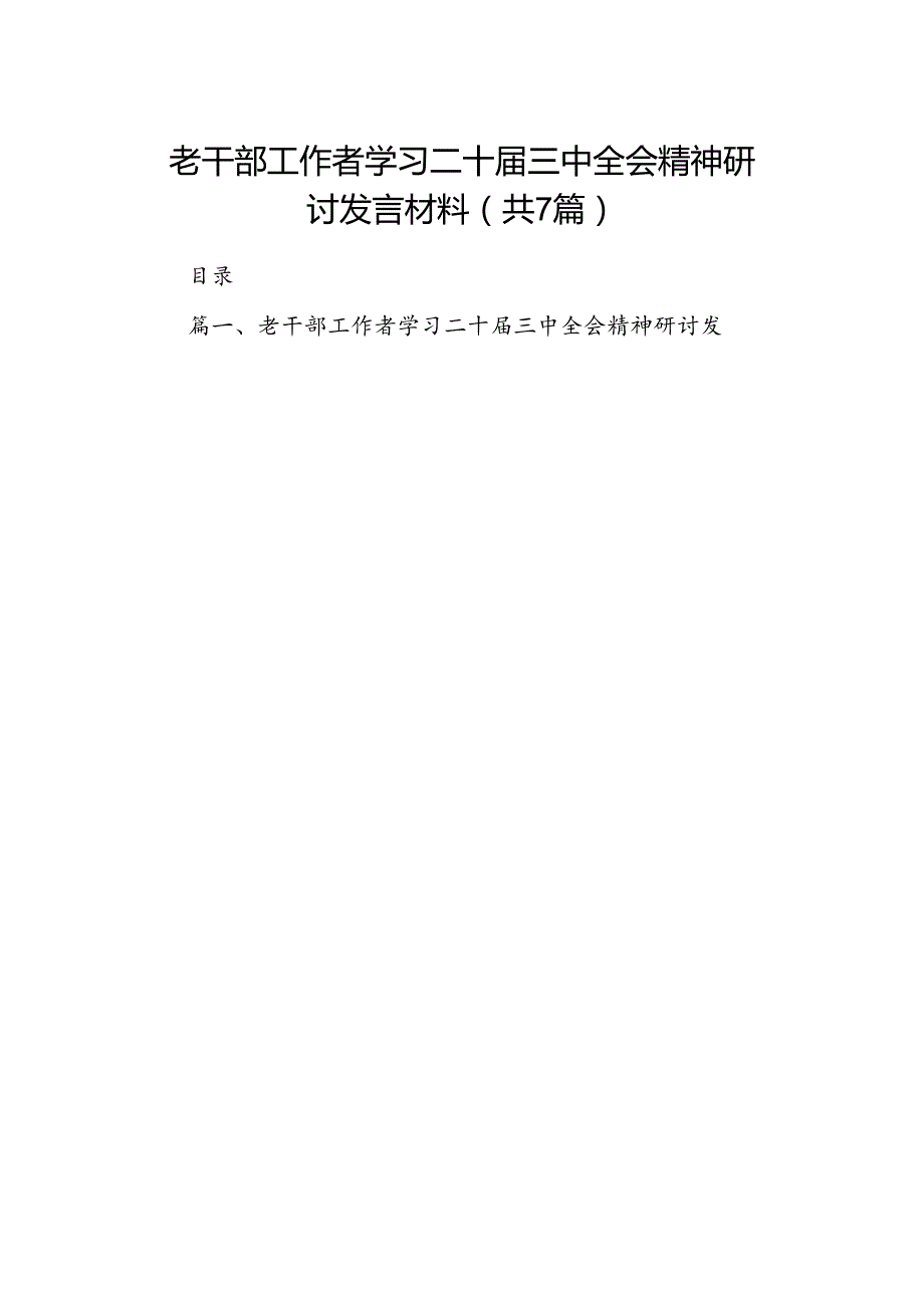 老干部工作者学习二十三中全会精神研讨发言材料7篇（精选版）.docx_第1页