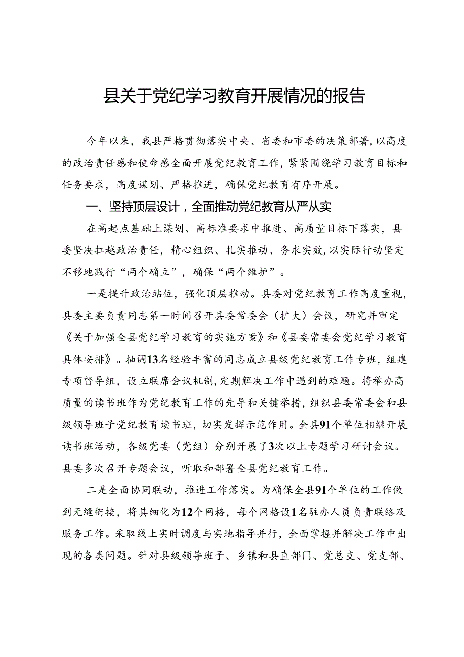 县关于党纪学习教育开展情况的报告.docx_第1页