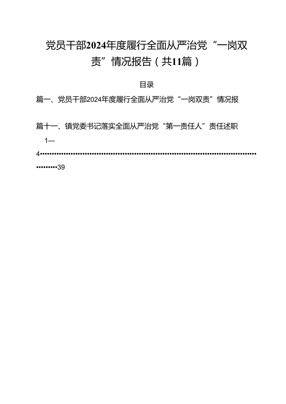 (11篇)党员干部2024履行全面从严治党“一岗双责”情况报告范文.docx_第1页