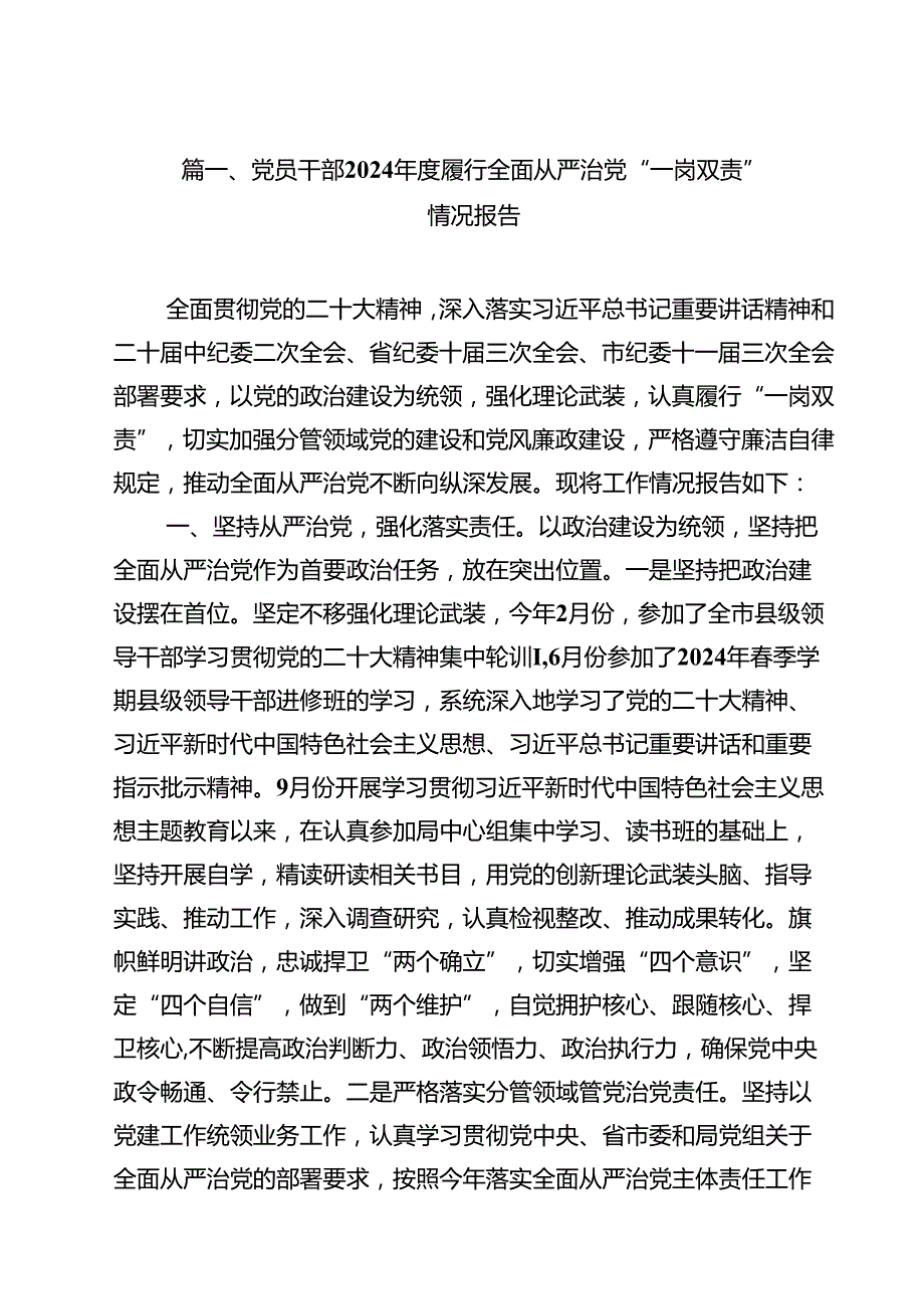 (11篇)党员干部2024履行全面从严治党“一岗双责”情况报告范文.docx_第2页
