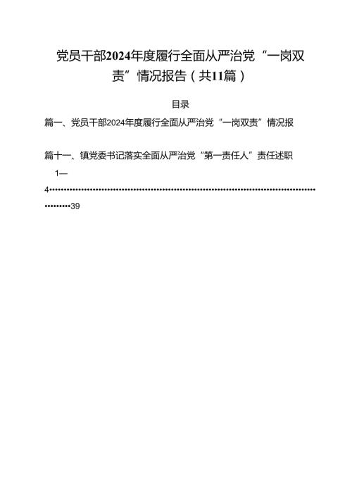 (11篇)党员干部2024履行全面从严治党“一岗双责”情况报告范文.docx