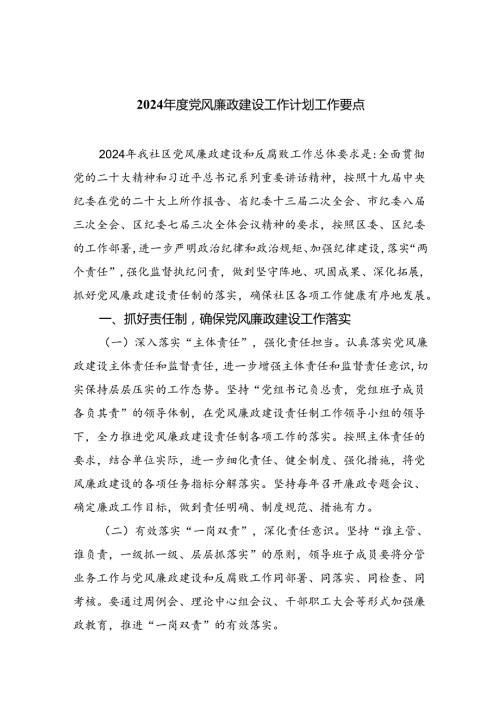 （10篇）2024党风廉政建设工作计划工作要点（详细版）.docx
