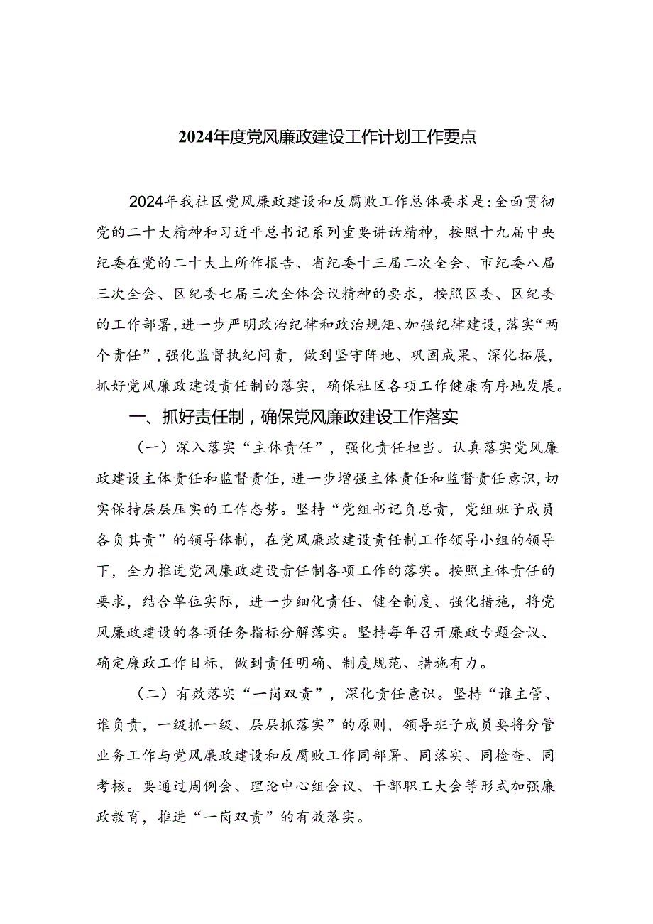 （10篇）2024党风廉政建设工作计划工作要点（详细版）.docx_第1页