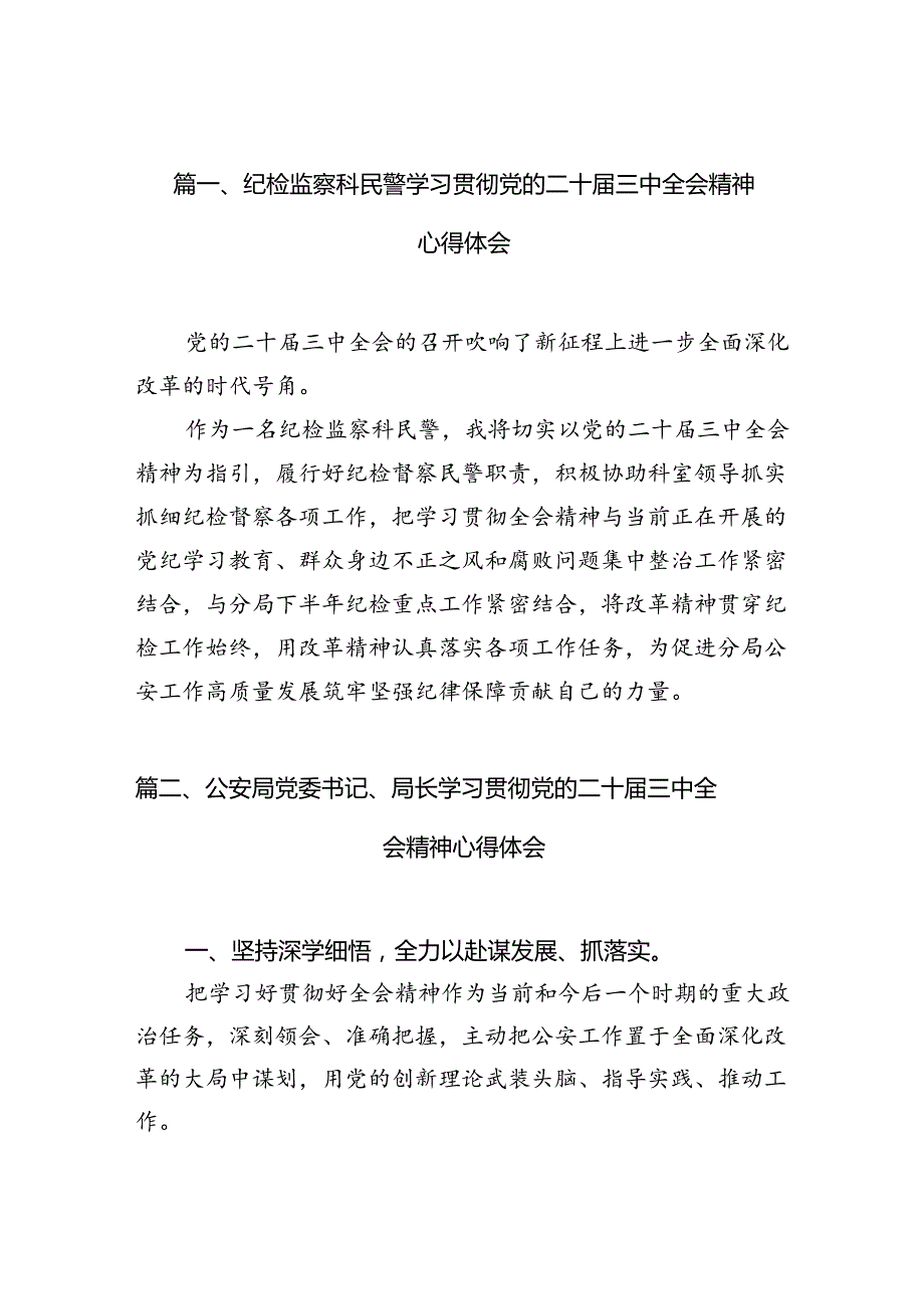 纪检监察科民警学习贯彻党的二十三中全会精神心得体会（共10篇）.docx_第2页