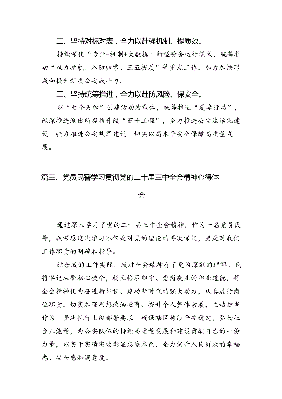 纪检监察科民警学习贯彻党的二十三中全会精神心得体会（共10篇）.docx_第3页