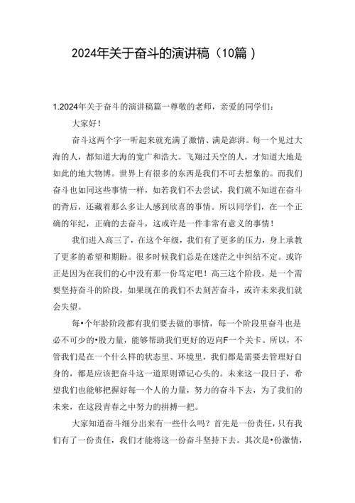 2024年关于奋斗的演讲稿（10篇）.docx