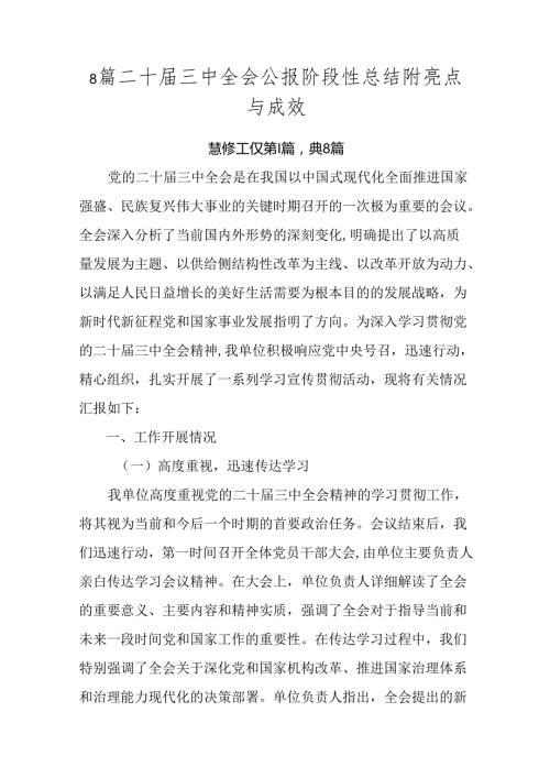 8篇二十三中全会公报阶段性总结附亮点与成效.docx