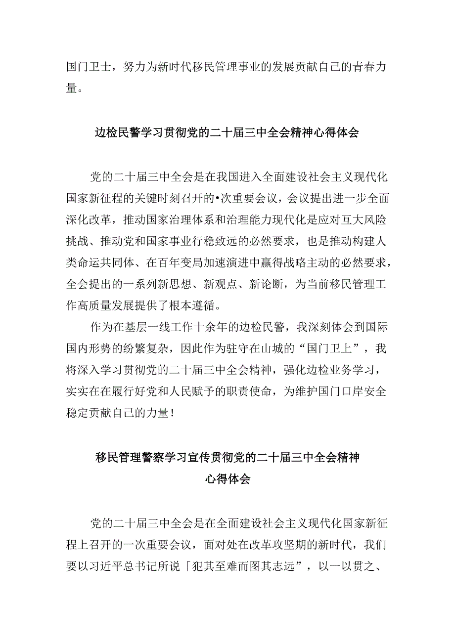 （11篇）移民管理警察学习二十三中全会专题研讨交流发言（精选）.docx_第2页