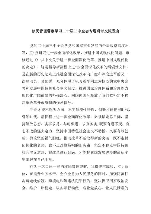 （11篇）移民管理警察学习二十三中全会专题研讨交流发言（精选）.docx