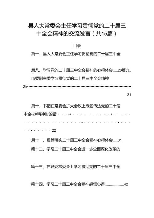 15篇县人大常委会主任学习贯彻党的二十三中全会精神的交流发言范文.docx