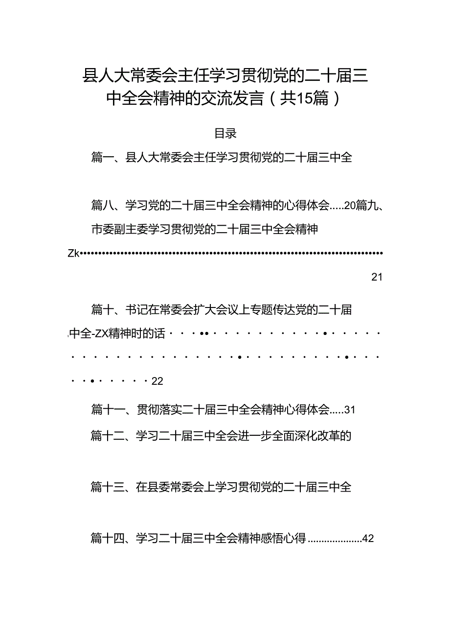15篇县人大常委会主任学习贯彻党的二十三中全会精神的交流发言范文.docx_第1页