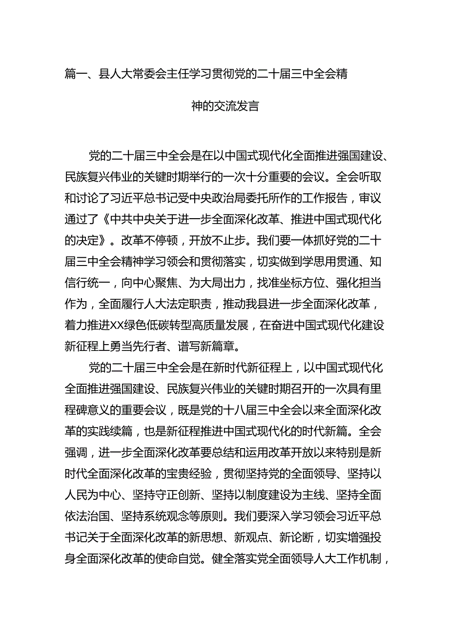 15篇县人大常委会主任学习贯彻党的二十三中全会精神的交流发言范文.docx_第3页