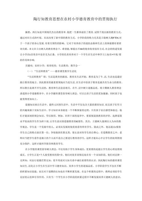 陶行知教育思想在农村小学德育教育中的贯彻执行 论文.docx