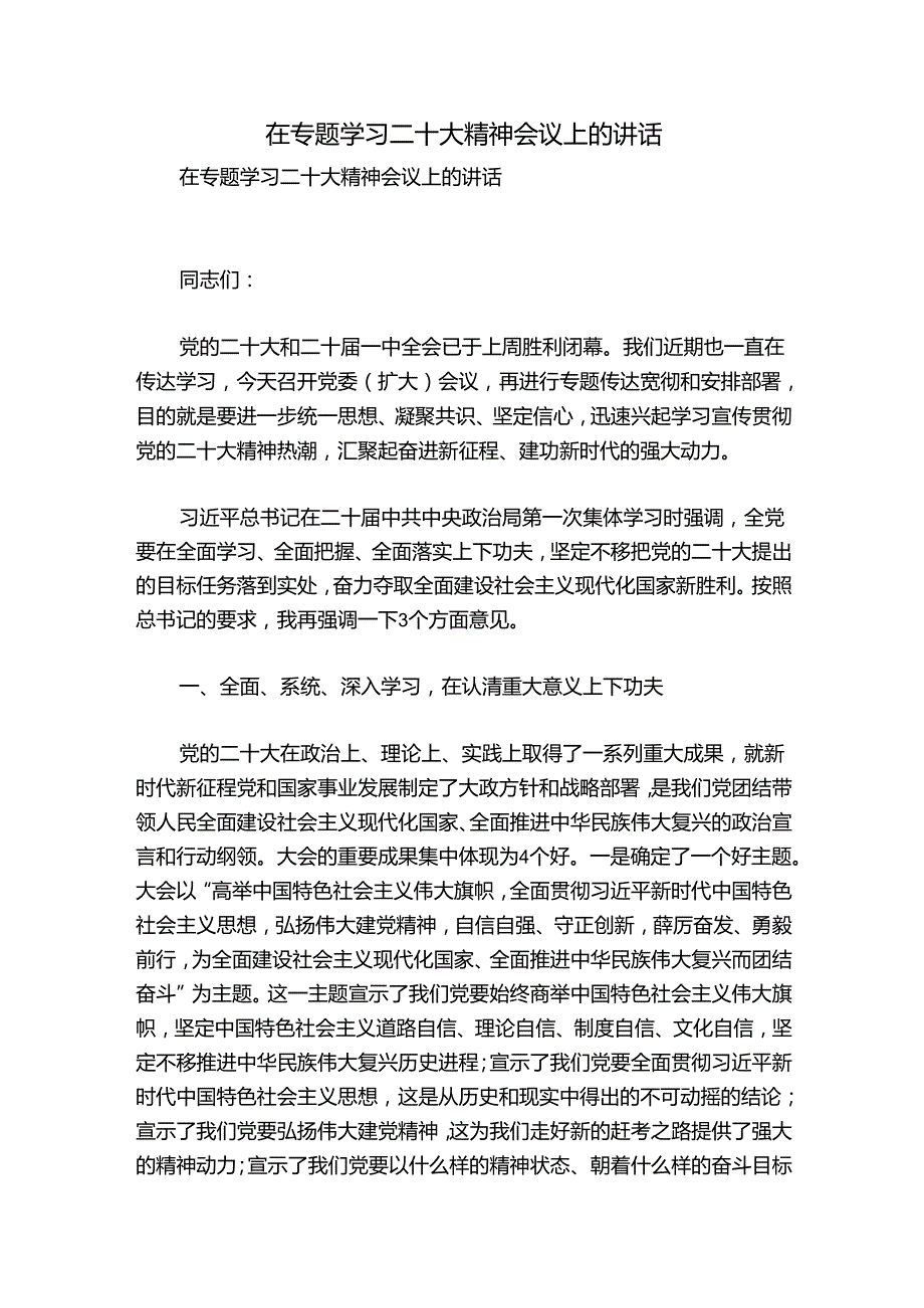 在专题学习二十大精神会议上的讲话.docx_第1页