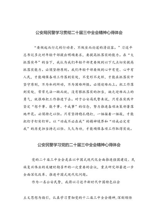 （9篇）公安局民警学习贯彻二十三中全会精神心得体会（最新版）.docx
