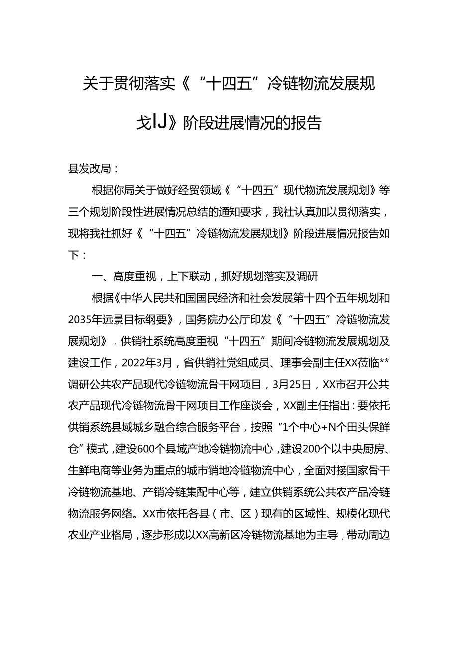 关于贯彻落实《“十四五”冷链物流发展规划》阶段进展情况的报告.docx_第1页