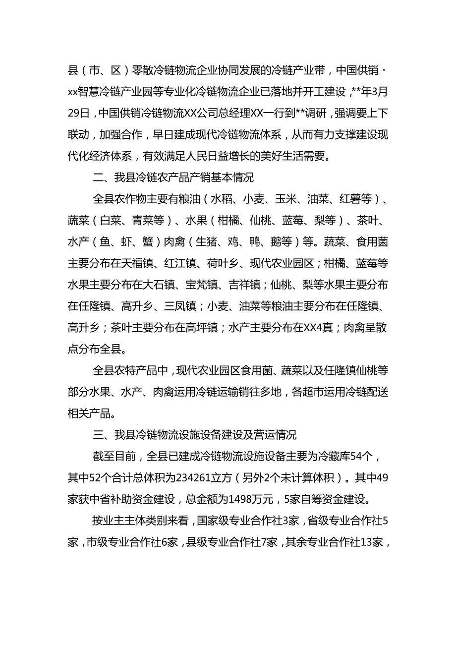 关于贯彻落实《“十四五”冷链物流发展规划》阶段进展情况的报告.docx_第2页