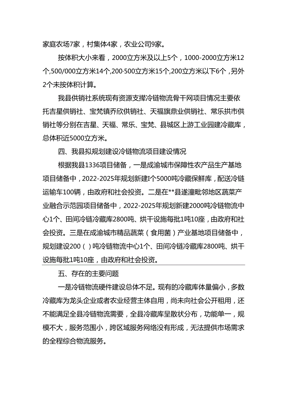 关于贯彻落实《“十四五”冷链物流发展规划》阶段进展情况的报告.docx_第3页