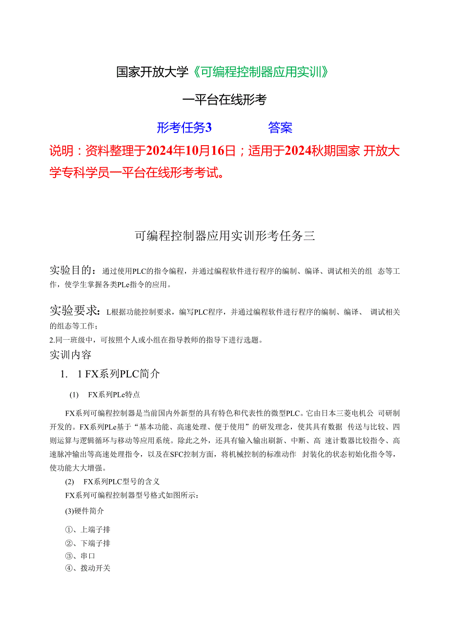 2024期国家开放大学《可编程控制器应用实训》一平台在线形考(形成任务3)试题及答案.docx_第1页