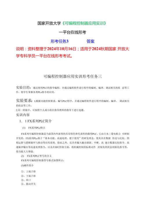 2024期国家开放大学《可编程控制器应用实训》一平台在线形考(形成任务3)试题及答案.docx