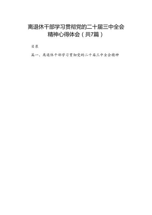 离退休干部学习贯彻党的二十三中全会精神心得体会（共7篇）.docx