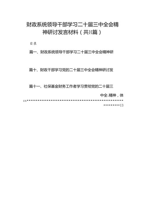 （11篇）财政系统领导干部学习二十三中全会精神研讨发言材料范文.docx