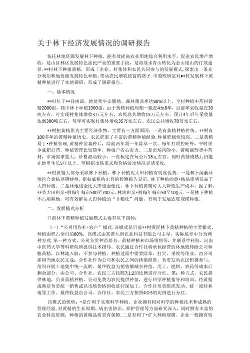 关于林下经济发展情况的调研报告.docx