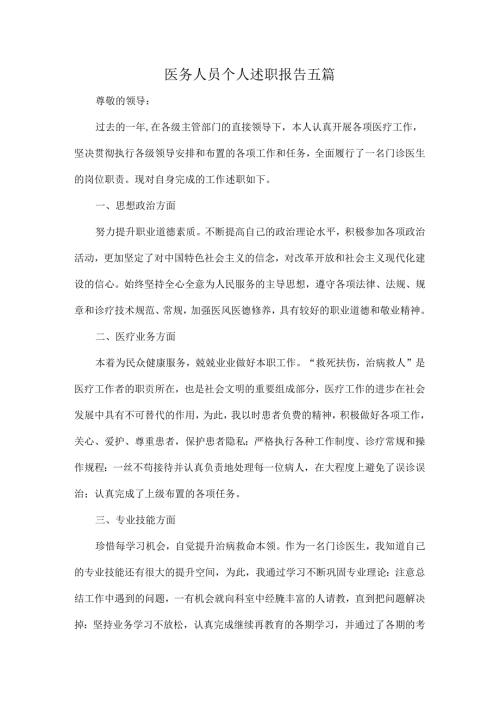 医务人员个人述职报告五篇.docx