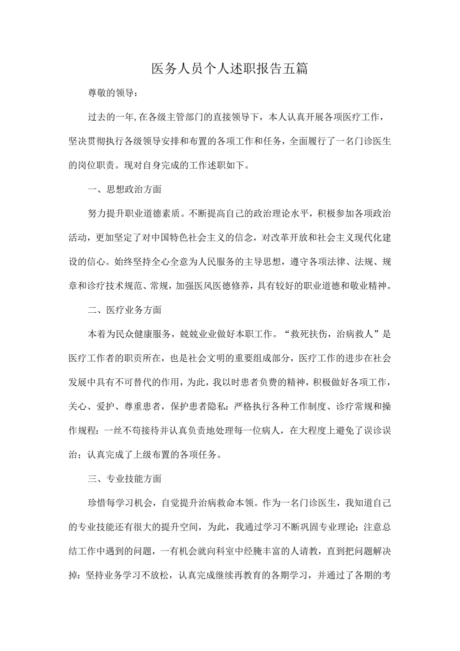 医务人员个人述职报告五篇.docx_第1页