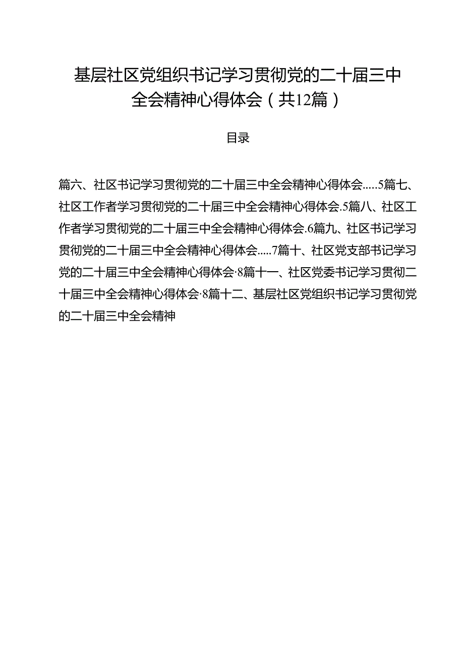 基层社区党组织书记学习贯彻党的二十三中全会精神心得体会12篇供参考.docx_第1页