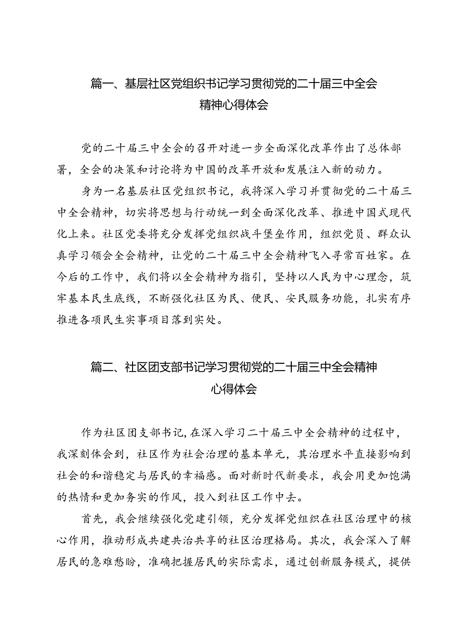 基层社区党组织书记学习贯彻党的二十三中全会精神心得体会12篇供参考.docx_第2页