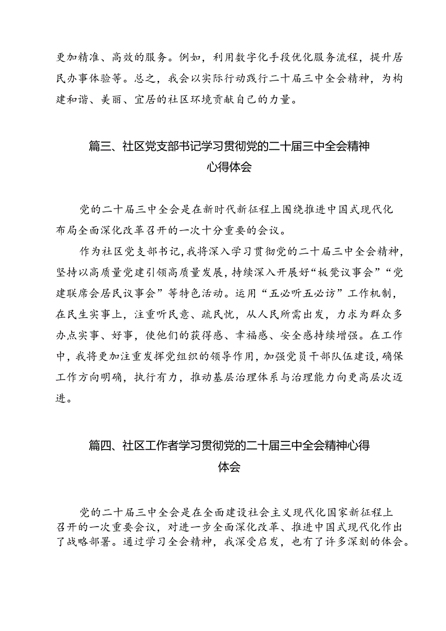 基层社区党组织书记学习贯彻党的二十三中全会精神心得体会12篇供参考.docx_第3页