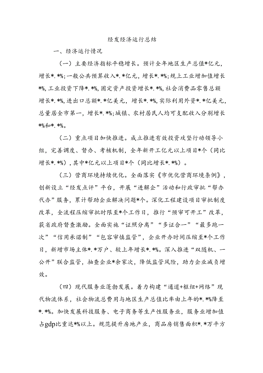 经发经济运行总结.docx_第1页