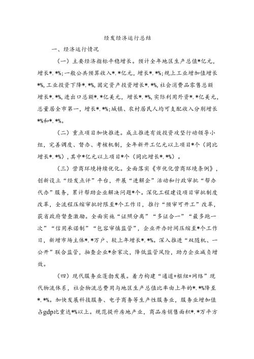 经发经济运行总结.docx