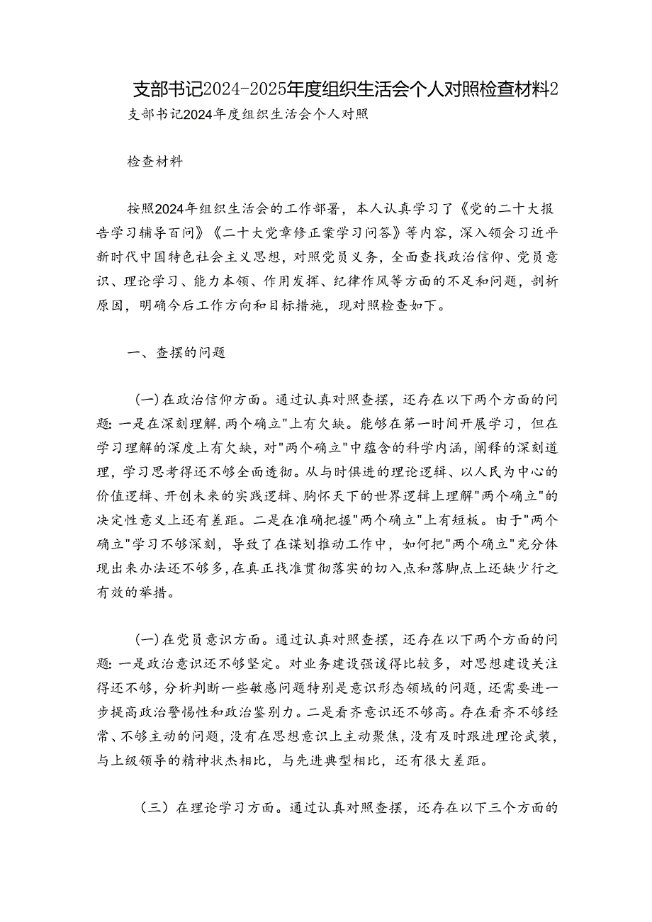 支部书记20242025组织生活会个人对照检查材料2.docx_第1页