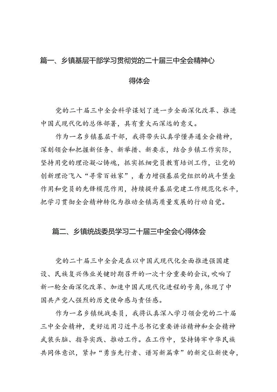 （15篇）乡镇基层干部学习贯彻党的二十三中全会精神心得体会范文.docx_第2页