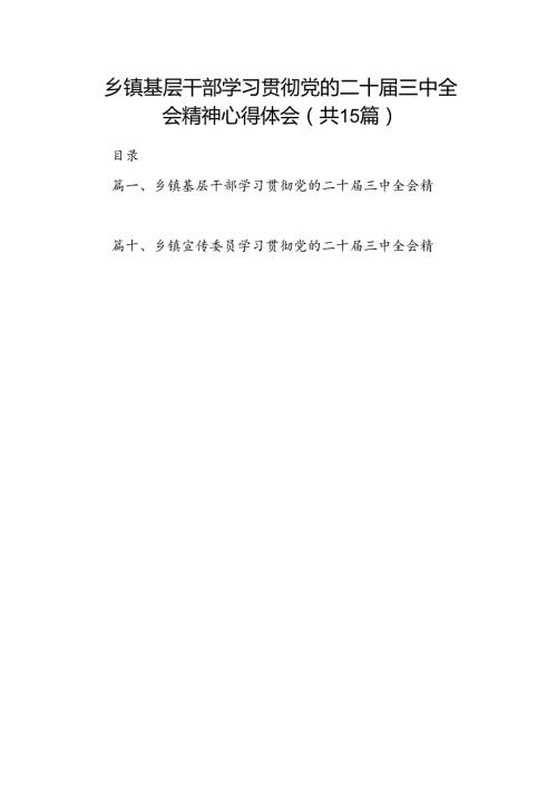 （15篇）乡镇基层干部学习贯彻党的二十三中全会精神心得体会范文.docx