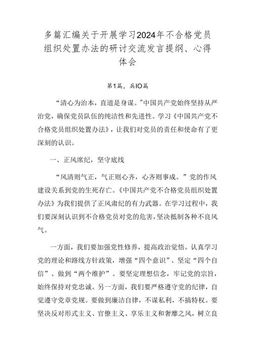 多篇汇编关于开展学习2024年不合格党员组织处置办法的研讨交流发言提纲、心得体会.docx